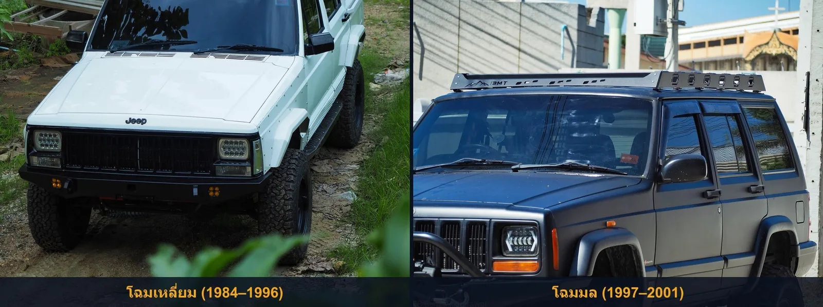 Jeep Cherokee XJ โฉมเหลี่ยม กับ โฉมมล ต่างกันยังไง? ดูยังไงว่าคันไหนโฉมไหน