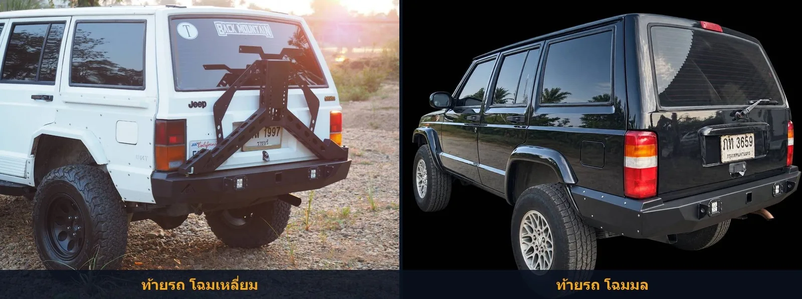 เปรียบเทียบท้ายรถ Jeep Cherokee XJ โฉมเหลี่ยม (ซ้าย) กับโฉมมล (ขวา) พร้อมกันชนหลังเหล็ก Back Mountain